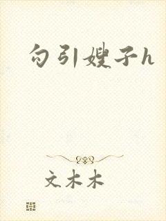 勾引嫂子h