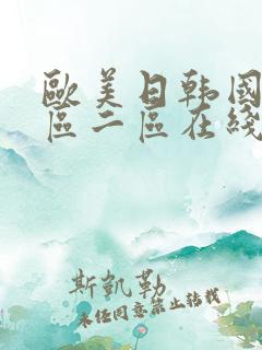 欧美日韩国产一区二区在线