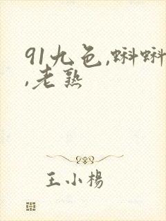 91九色,蝌蚪,老熟