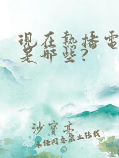 现在热播电视剧是哪些?