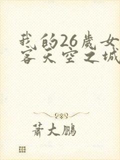我的26岁女房客天空之城