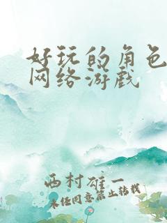 好玩的角色扮演网络游戏