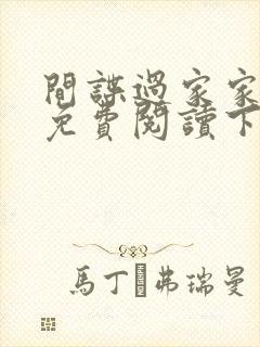 间谍过家家漫画免费阅读下拉式漫画