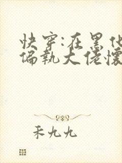 快穿:在黑化的偏执大佬怀里撒娇小说