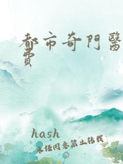 都市奇门医圣免费
