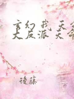 玄幻 我 天命大反派 天命反派