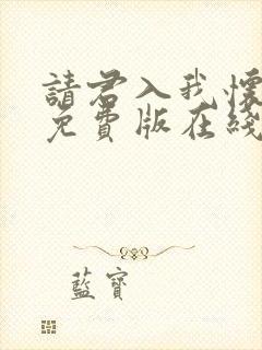 请君入我怀短剧免费版在线看
