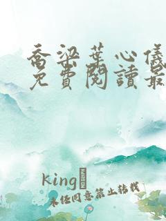 乔梁叶心仪全文免费阅读最新章节更新