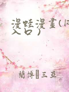 漫蛙漫画(网页入口 )