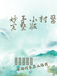 妙手小村医小说完整版