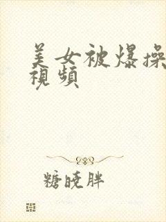 美女被爆操,小视频