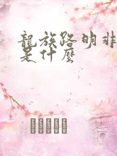 龙族路明非言灵是什么