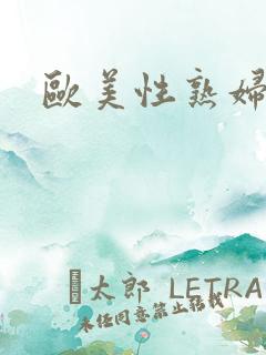 欧美性熟妇操