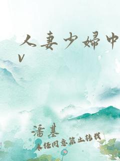 人妻少妇中出av