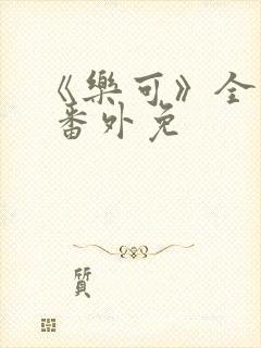 《乐可》全文+ 番外免