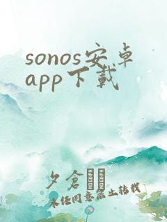 sonos安卓app下载