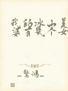 我的冰山美女老婆有几个女主