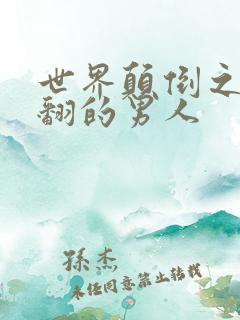 世界颠倒之被艹翻的男人