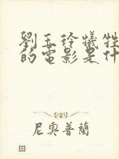 刘玉玲牺牲最大的电影是什么