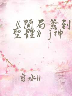 《开局签到荒古圣体》j神