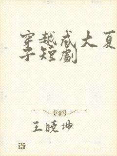 穿越成大夏废太子短剧