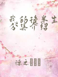 我的后半生剧情分集介绍