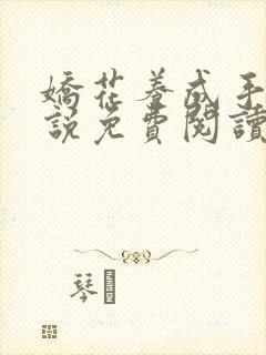 娇花养成手记小说免费阅读