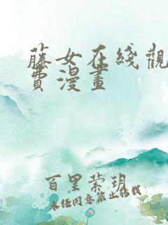 藤女在线观看免费漫画