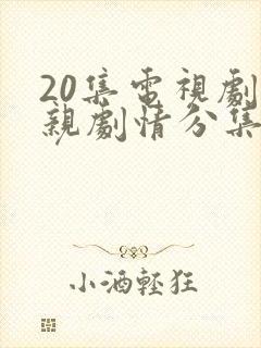 20集电视剧父亲剧情分集介绍