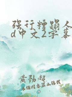 强行糟蹋人妻hd中文2字幕版