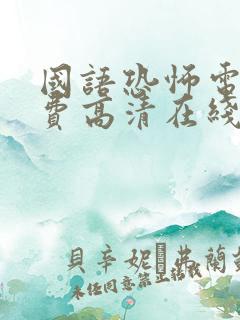 国语恐怖电影免费高清在线观看