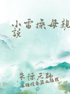 小雷操母亲逼小说