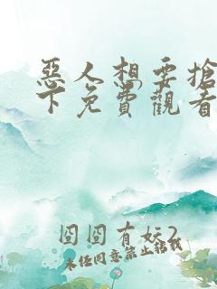 恶人想要抢救一下免费观看动态漫