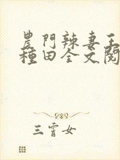 农门辣妻王爷来种田全文阅读