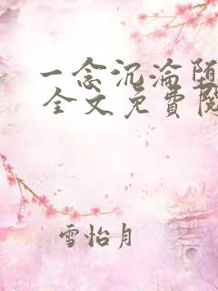 一念沉沦堕欲乡 全文免费阅读