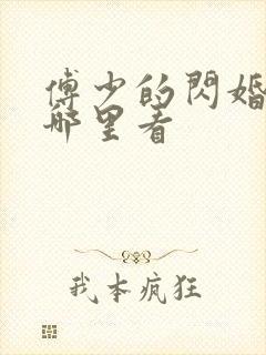 傅少的闪婚甜妻哪里看