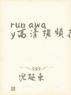 run away高清视频在线观看
