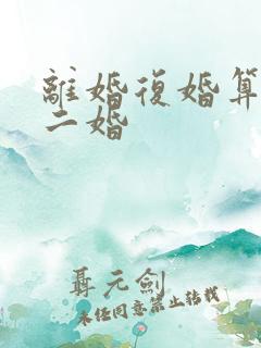 离婚复婚算不算二婚