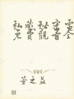 私藏秘密电视剧免费观看全集高清版