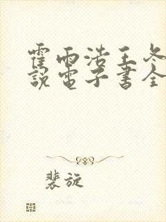 霍雨浩王冬儿小说电子书全集