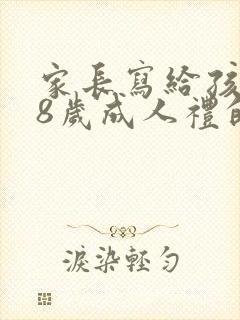 家长写给孩子18岁成人礼的一封信500字