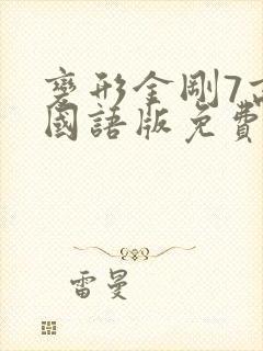 变形金刚7高清国语版免费