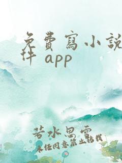 免费写小说的软件 app