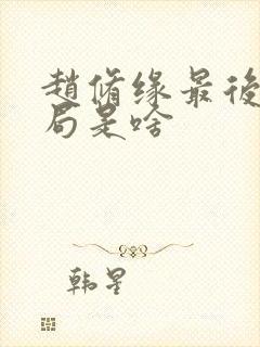 赵修缘最后的结局是啥