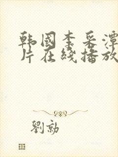 韩国李采潭伦理片在线播放