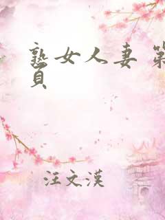 熟女人妻 第一页
