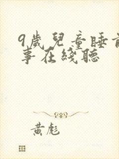 9岁儿童睡前故事在线听