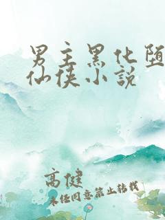 男主黑化堕魔的仙侠小说