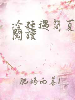 冷廷遇简夏免费阅读