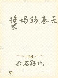 后妈的春天好看不
